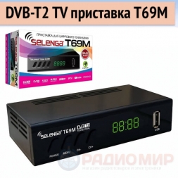 DVB-T2 приставка Selenga T 69M